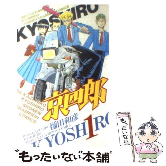 中古】 京四郎 1 （少年チャンピオン コミックス） / 樋田 和彦