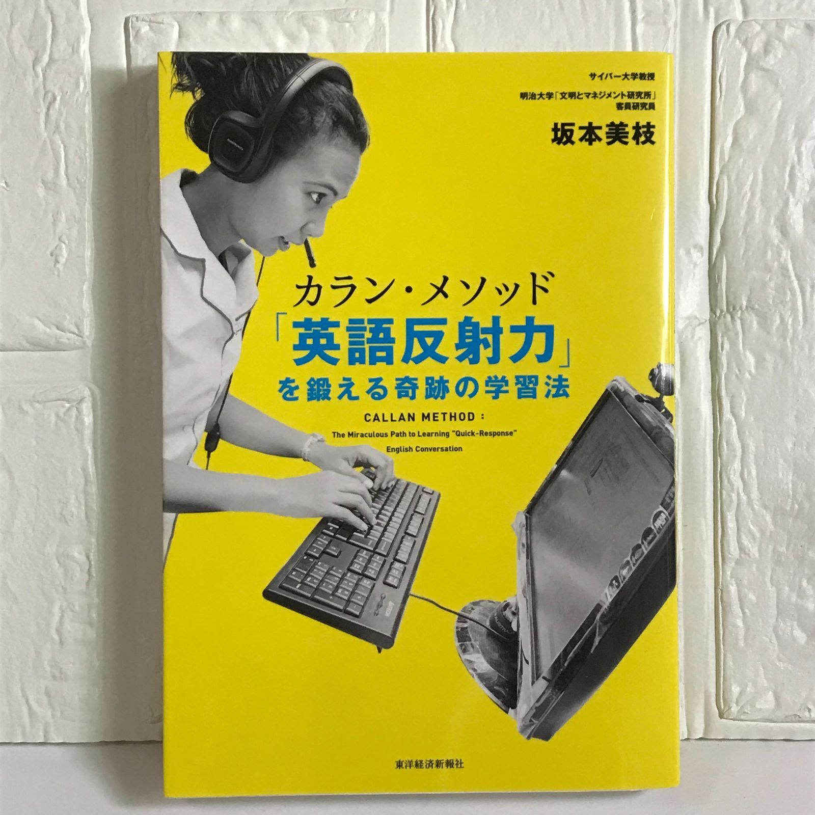 カラン・メソッド 「英語反射力」を鍛える奇跡の学習法 坂本 美枝 