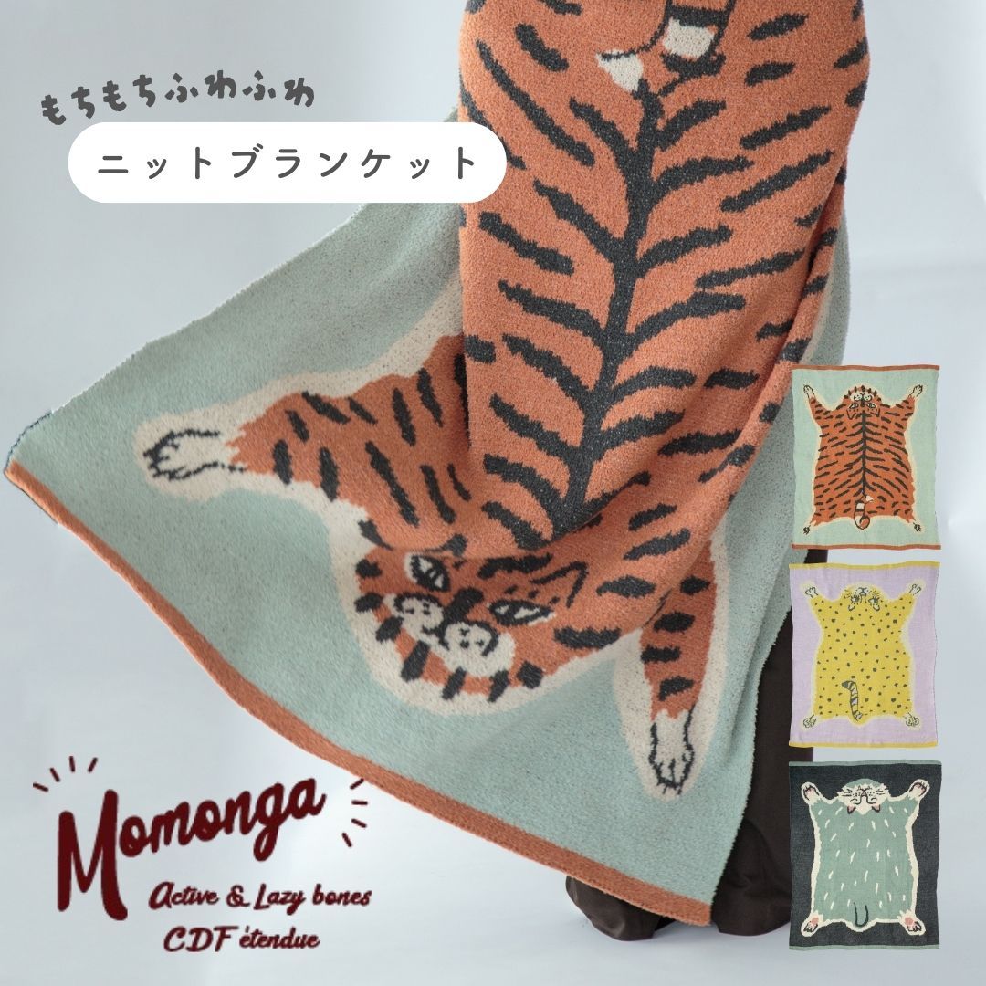 ブランケット Momonga モモンガ ひざ掛け 膝掛け ニット