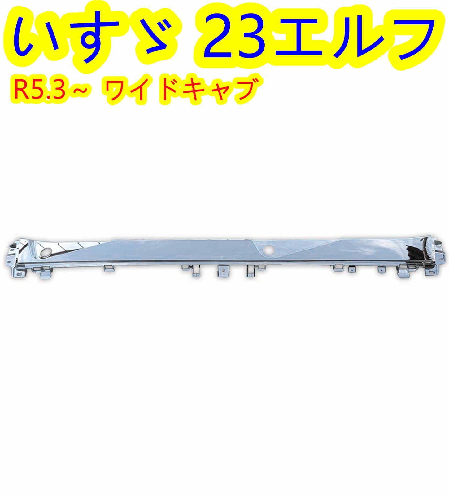 いすゞ 23エルフ ワイドキャブ メッキ ワイパー パネル 交換タイプ ABS