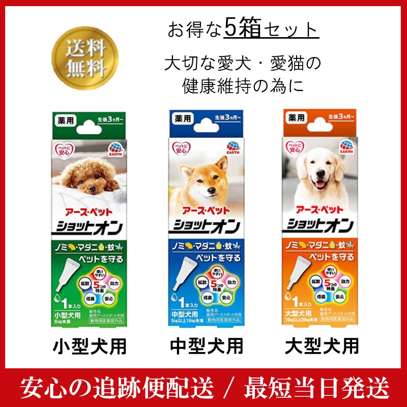 アースペット 薬用ショットオン 小型犬用 0.8g 1本入り 5箱セット 中型犬用 1.6g 大型犬用 3.2g ノミ マダニ 蚊 幼犬 低臭  薬用アーススポット犬用 チワワ トイプードル MIX犬 豆柴 柴犬 シュナウザー フレブル テリア シーズー メルカリ