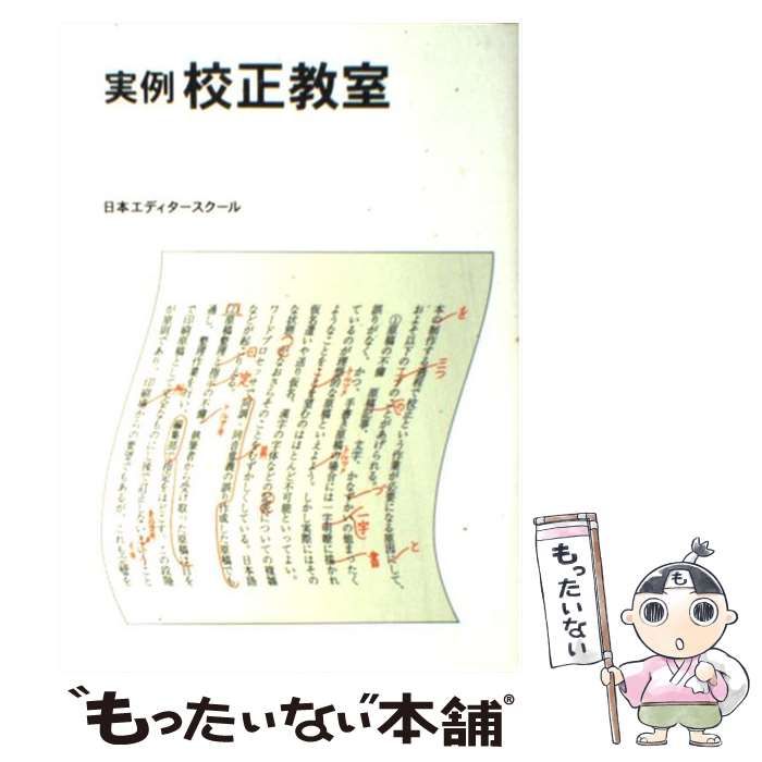 【中古】 実例校正教室 / 日本エディタースクール / 日本エディタースクール出版部