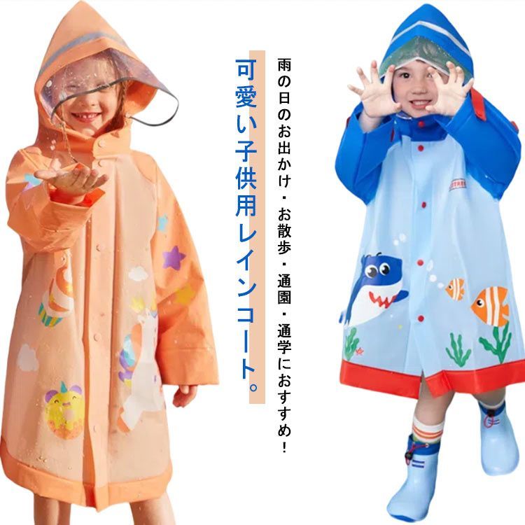 レインポンチョ 子供用 レインコート 雨具 雨合羽 カッパ ベビー