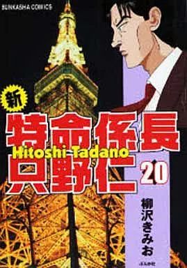 新特命係長只野仁 全20巻セット　柳沢きみお　中古 中古】B6コミック 新・特命係長 只野仁 全20巻セット / 柳沢きみ