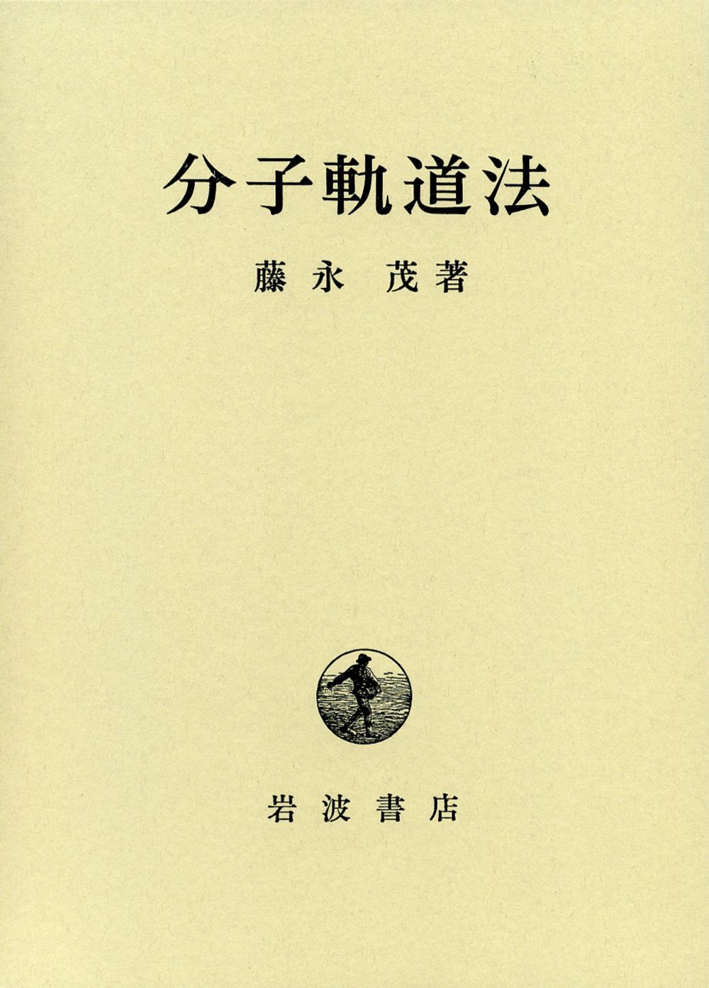 分子軌道法|岩波書店|藤永茂 単行本