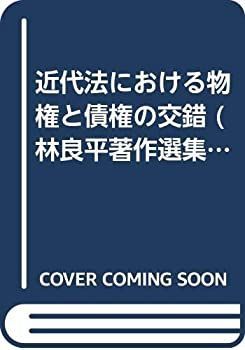 【中古】現代における物権法と債権法の交錯?林良平先生献呈論文集 現代における物権法と債権法の交錯 林良平先生献呈論文集 【公式通販】