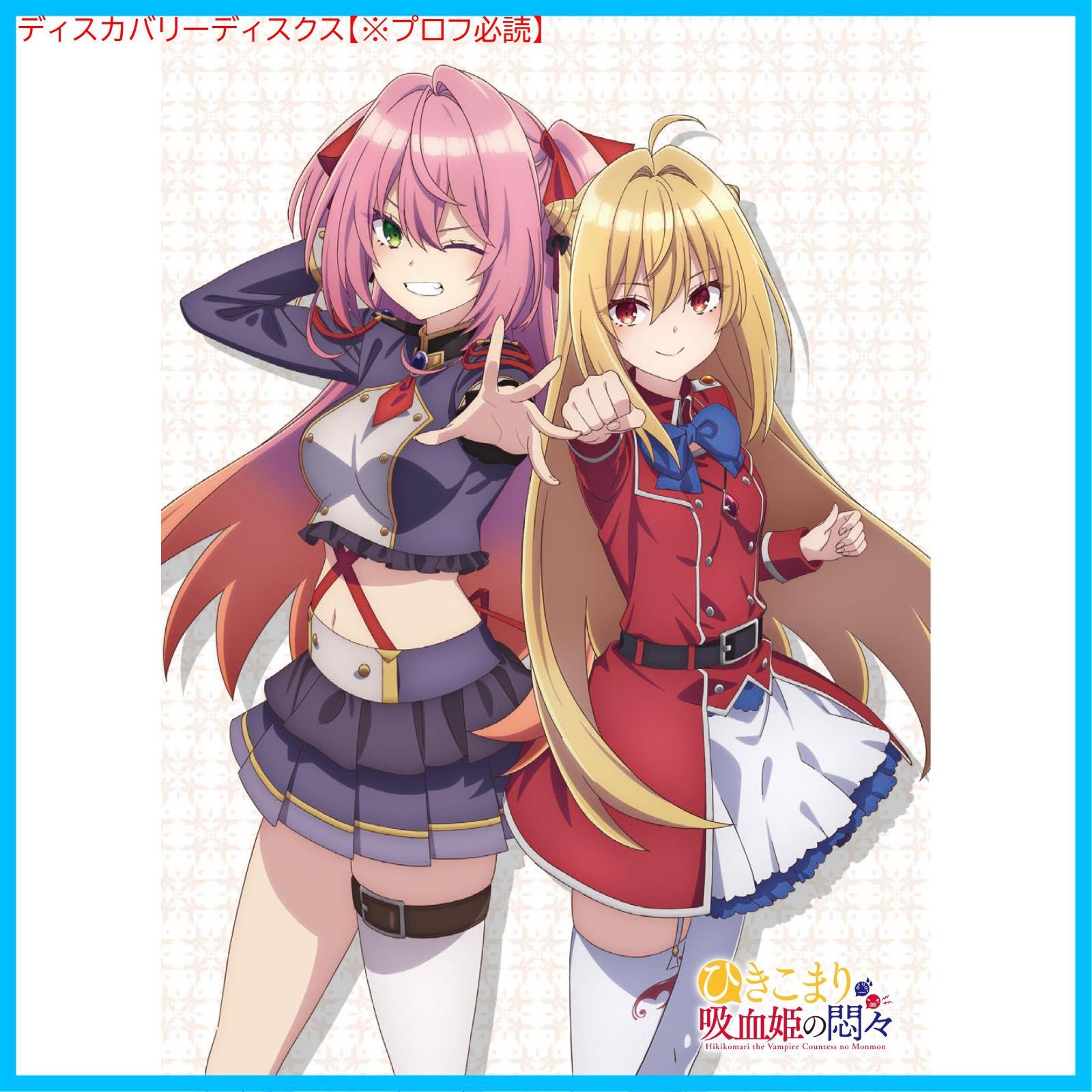 新品未開封】ひきこまり吸血姫の悶々 Blu-ray Vol.3 [Blu-ray] 南川達 