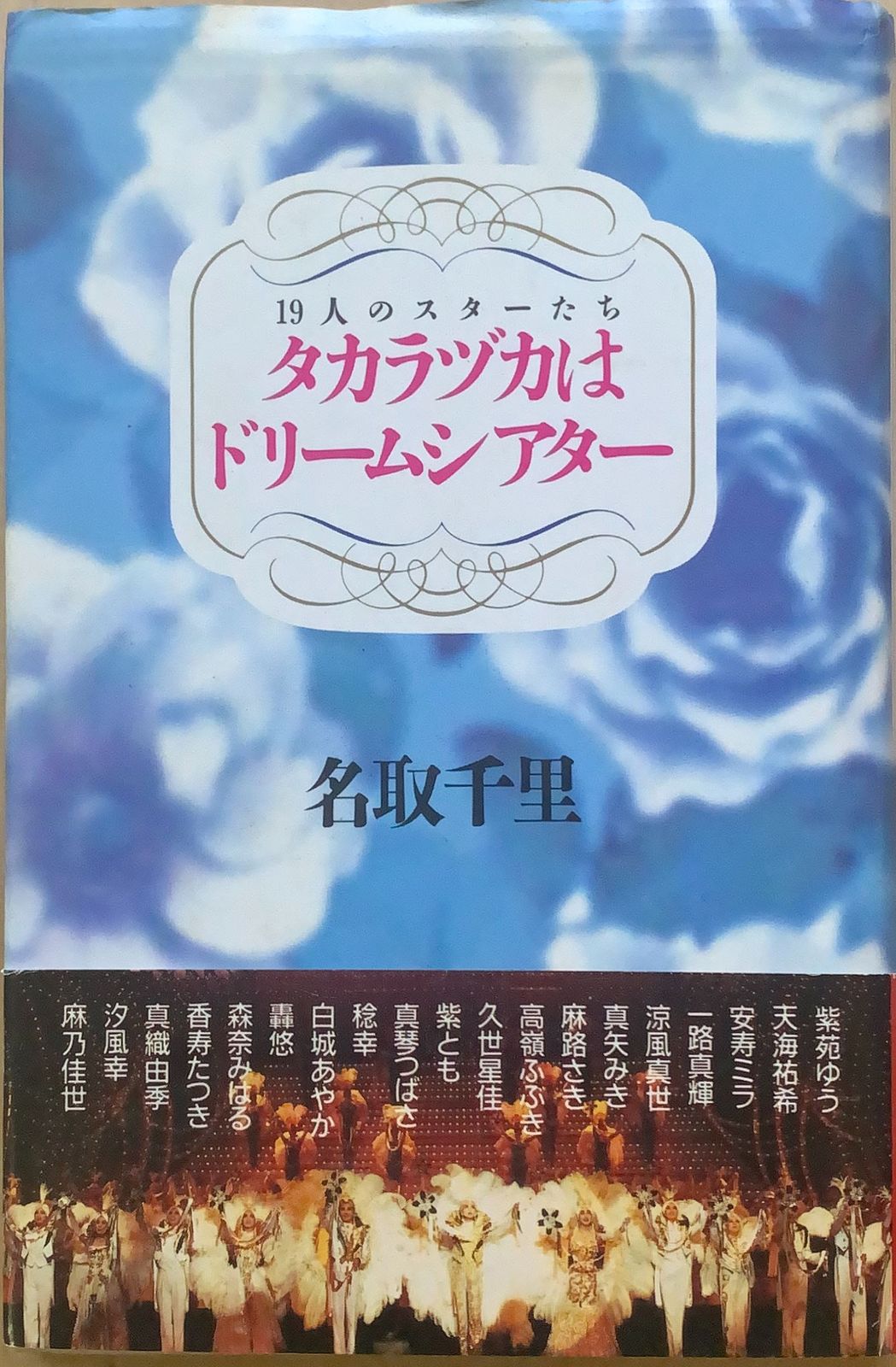 タカラヅカはドリームシアター 19人のスターたち 名取 千里 - アート
