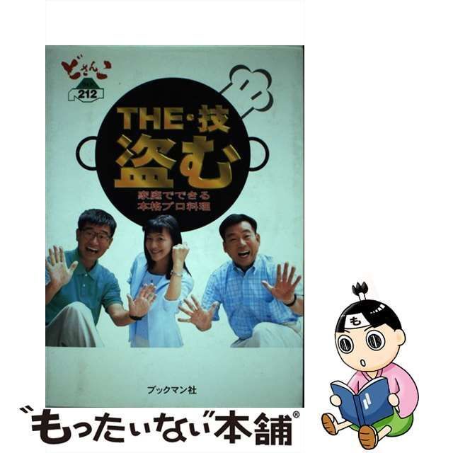 中古】 The・技盗む! 札幌テレビどさんこワイド212 家庭でできる本格