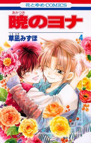 暁のヨナ 4 (花とゆめCOMICS)／草凪みずほ - メルカリ