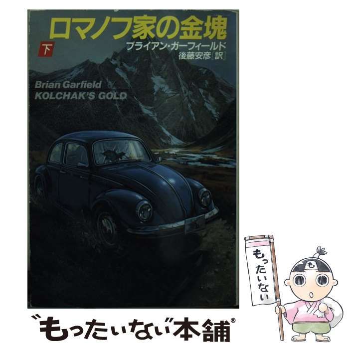 【中古】 ロマノフ家の金塊 下/早川書房/ブライアン・ガーフィールド 中古】 ロマノフ家の金塊 下/早川書房/ブライアン・ガーフィールド