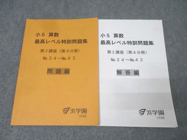 ️浜学園 小5 最高レベル特訓 算数 浜学園 最高レベル特訓 小5