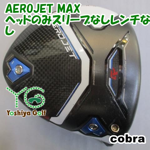ドライバー コブラ AEROJET MAX/ヘッドのみスリーブなしレンチなし