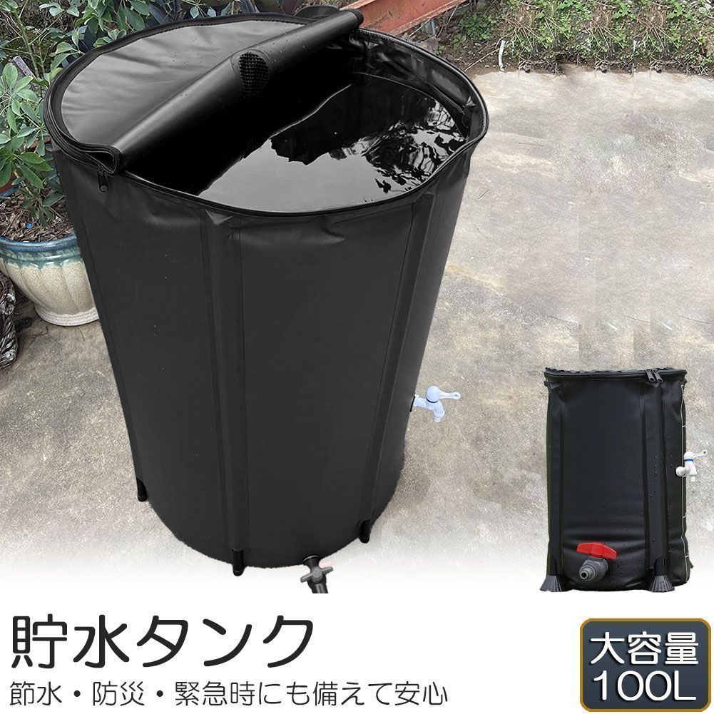 貯水タンク 雨水タンク 100L ウォーターバケツ 折りたたみ式 水やり 雨水を貯めて節水 洗車 防災 屋外用 非常時 簡単設置 雨を貯めて節