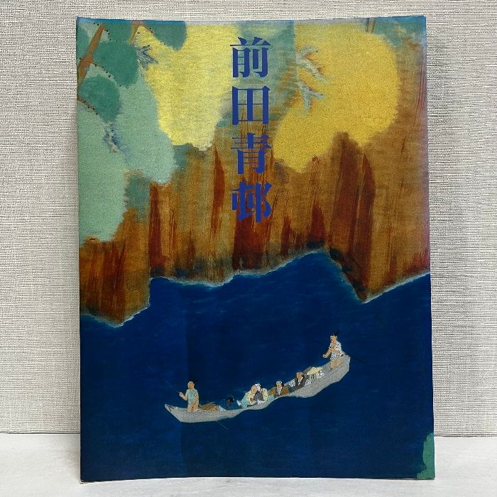 前田青邨展 20001年 図録 - メルカリ