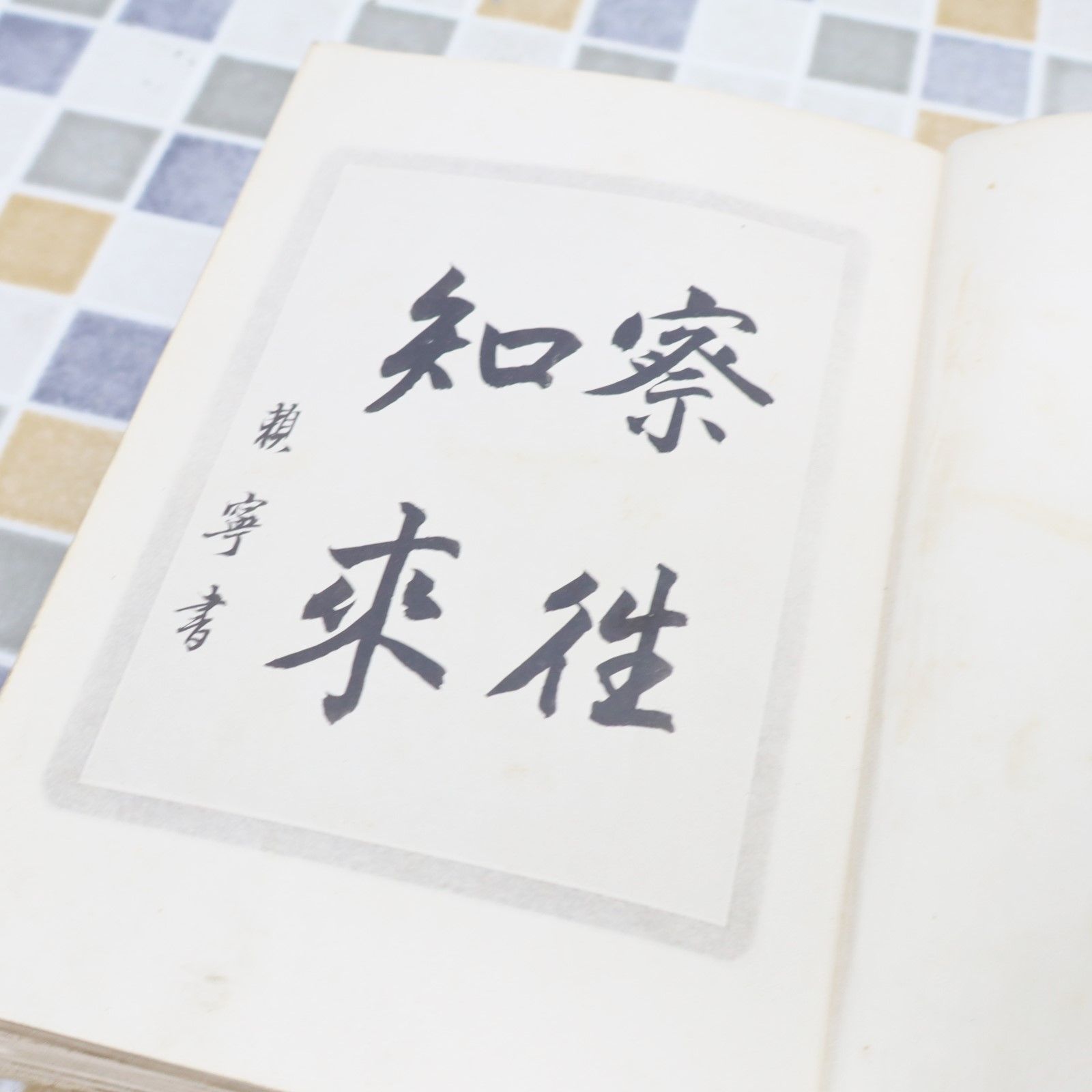 非賣品