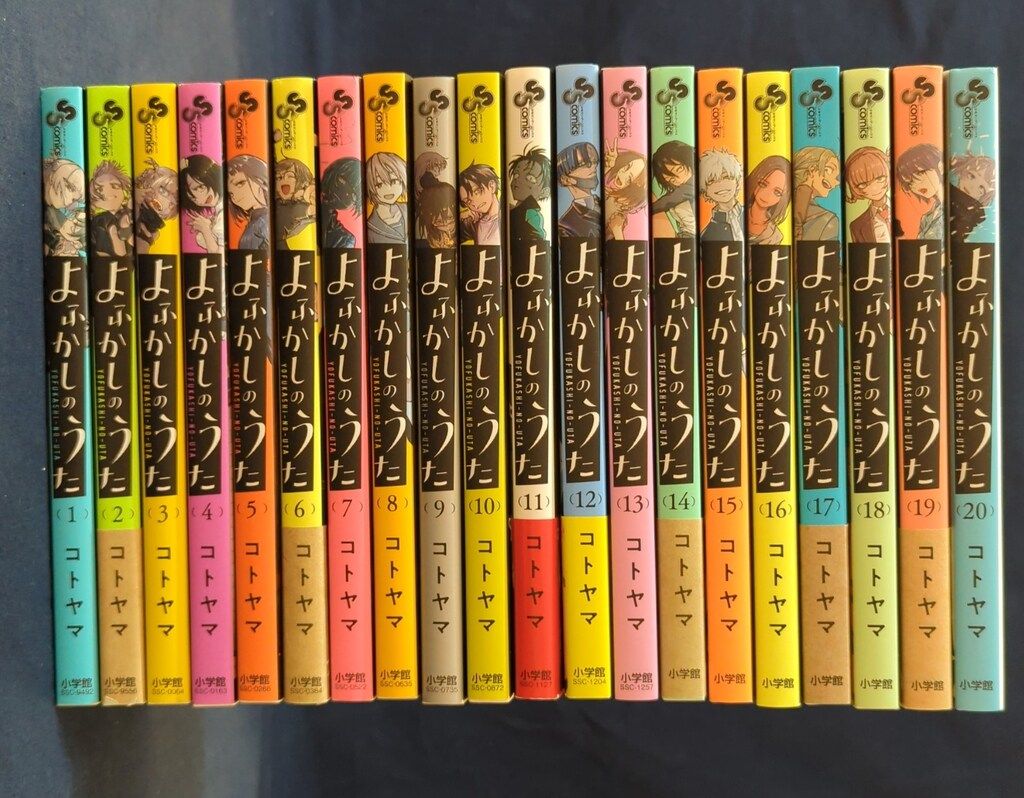 よふかしのうた 1〜20巻 全巻 初版 初版帯 小学館 少年サンデーコミックス