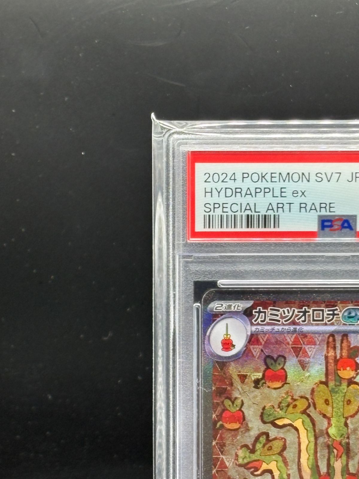 PSA10】ステラミラクル収録 カミツオロチex sv7 127/102 SAR