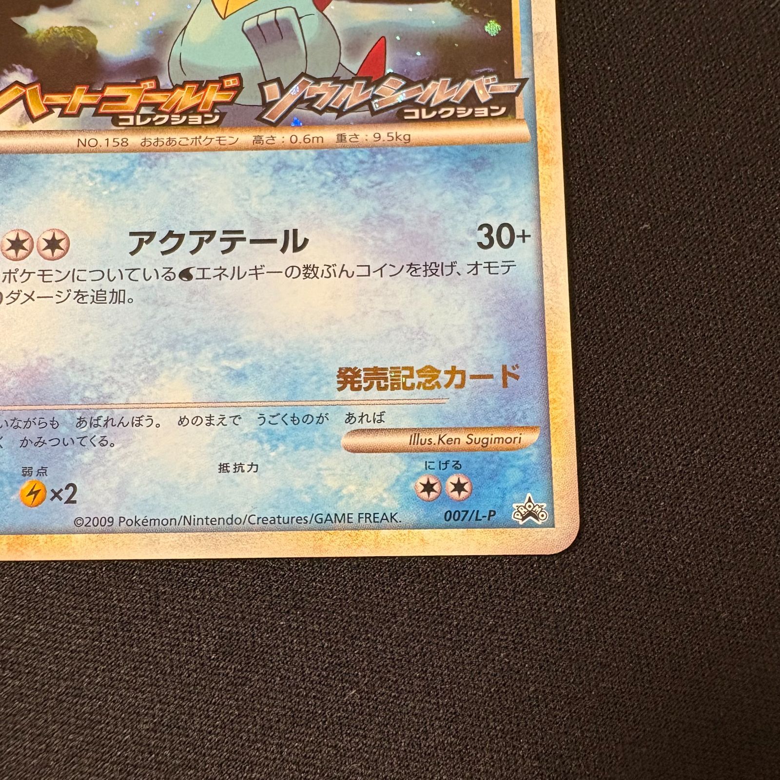 ワニノコ　ポケモンカード　ハートゴールド ソウルシルバー　発売記念カード　プロモ ポケモンカード 発売記念カード ハートゴールド ソウルシルバー