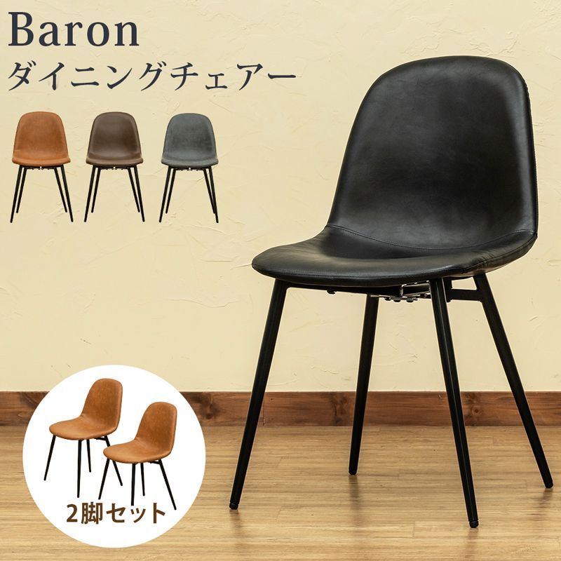 送料込 Baron　ダイニングチェア 2脚セット