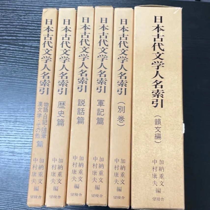 日本古代文学人名索引　全６冊 日本古代文学人名索引 6冊セット 【公式通販】