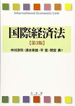 【中古】国際経済法 第3版