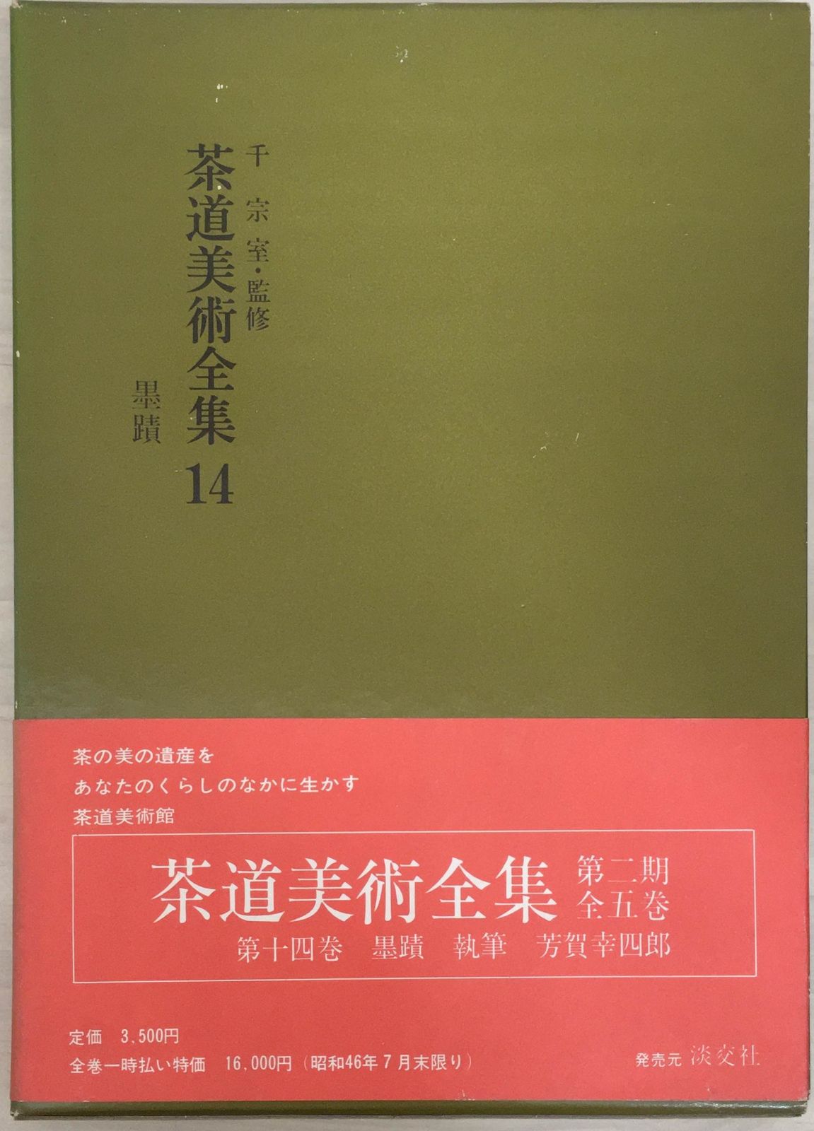 千宗室監修 茶道美術全集14 著しい 墨蹟』 売買されたオークション情報 落札价格 【au payマーケット】の商品情報をアーカイブ公開