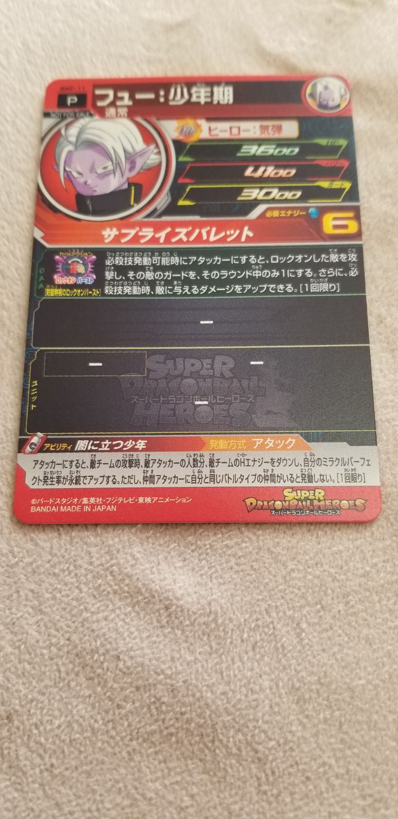 ドラゴンボール - フュー：少年期 BMP-11 スーパードラゴンボールヒーローズ BMP-11 フュー少年期