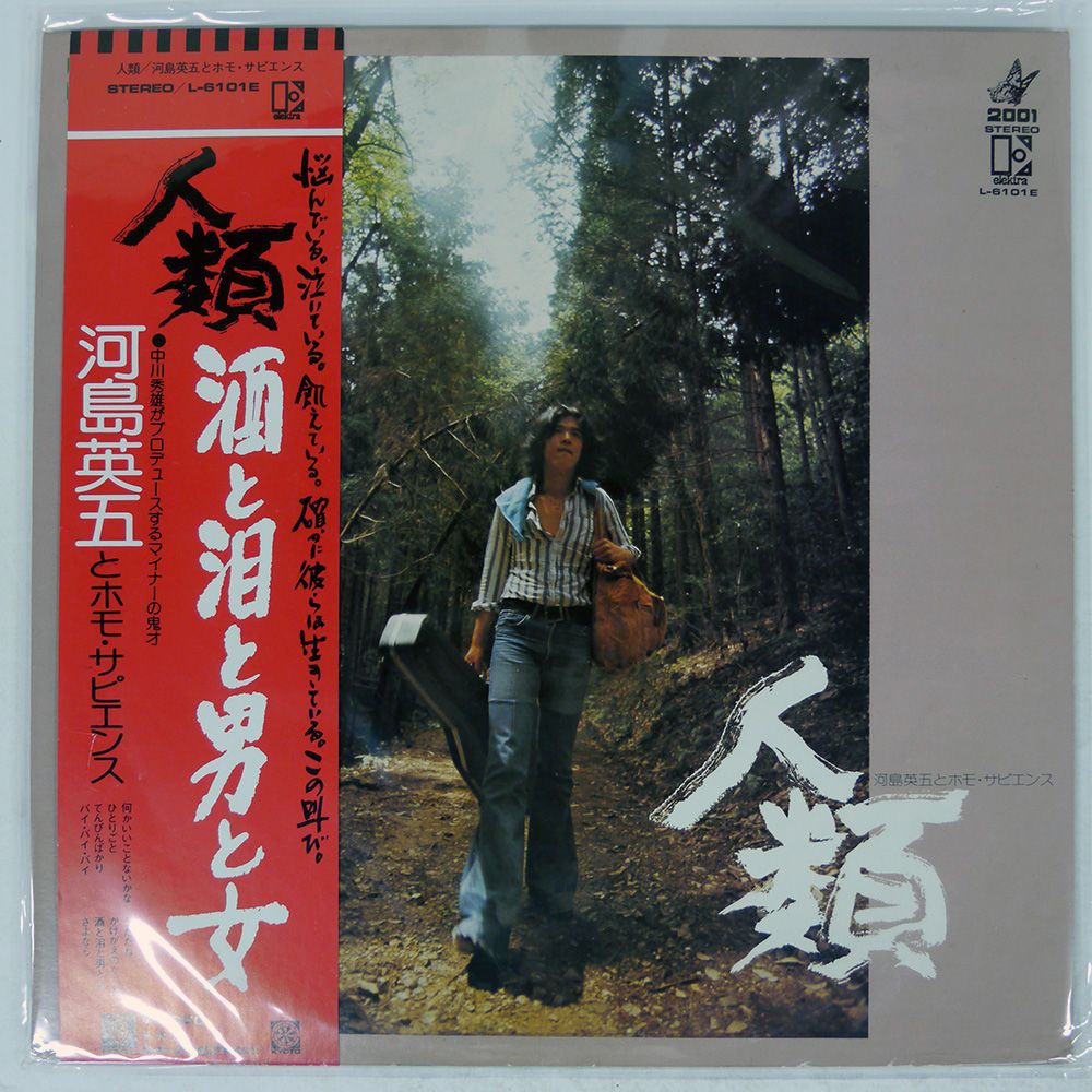 帯付き 国内盤 河島英五とホモサピエンス/人類/ELEKTRA L6101E