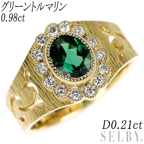 K18YG グリーントルマリン ダイヤモンド リング 0.98ct D0.21ct