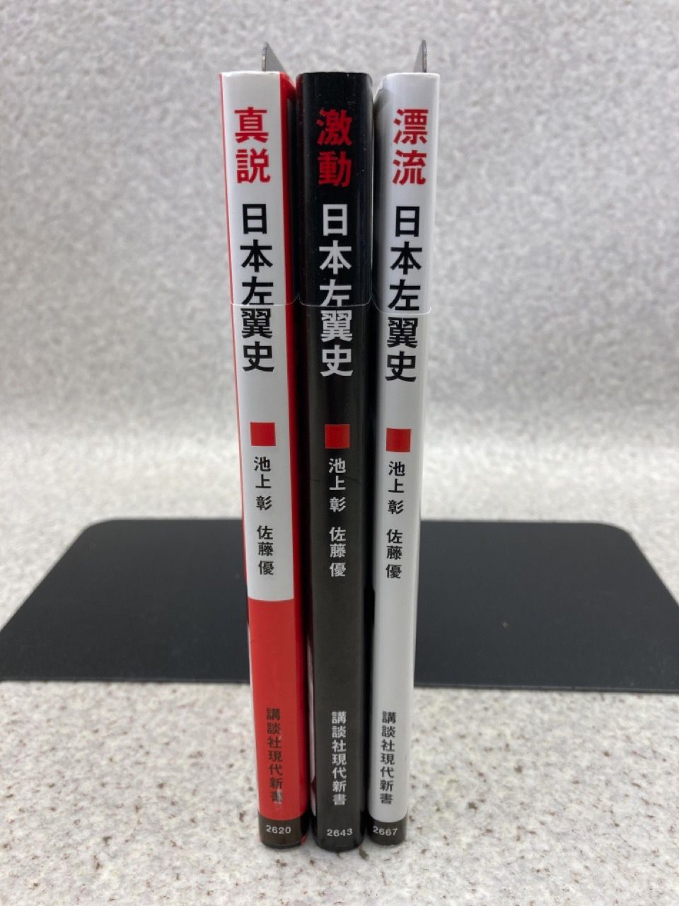 新書3冊まとめ 真説 日本左翼史 戦後左派の源流 1945-1960 (講談社現代