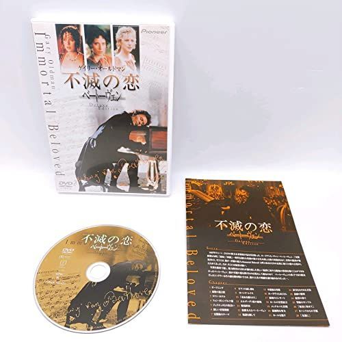 不滅の恋 ベートーヴェン('94米) DVD レンタル落ち