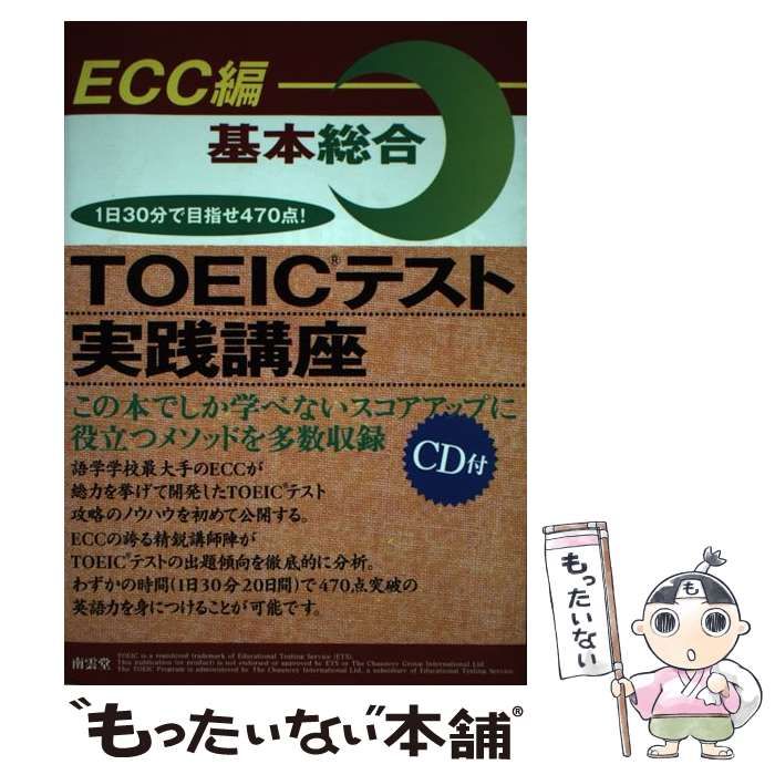 中古】 TOEICテスト実践講座 基本総合 / ＥＣＣ外語学院 / 南雲堂