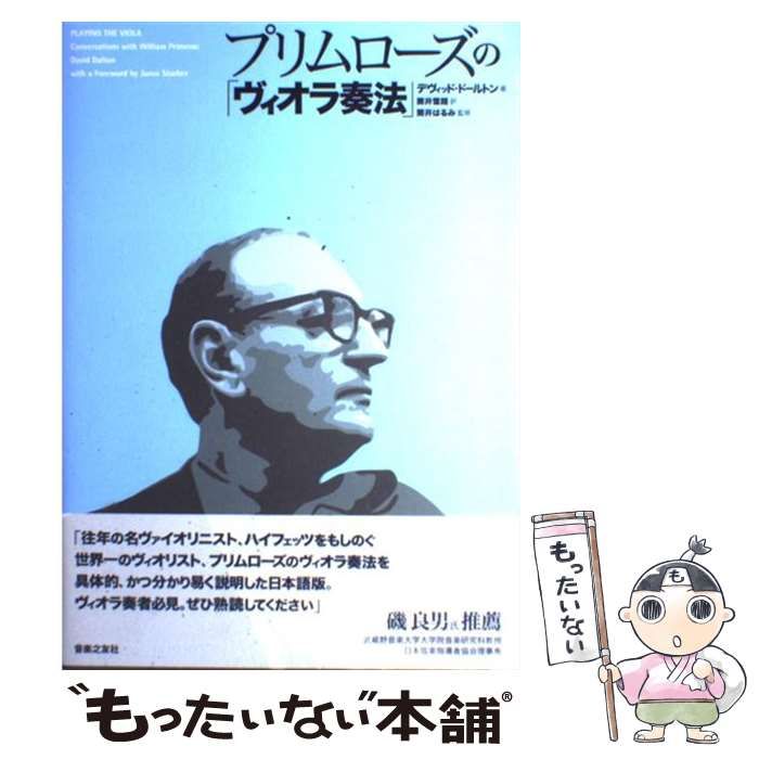 中古】 プリムローズの「ヴィオラ奏法」 / プリムローズ、デヴィッド