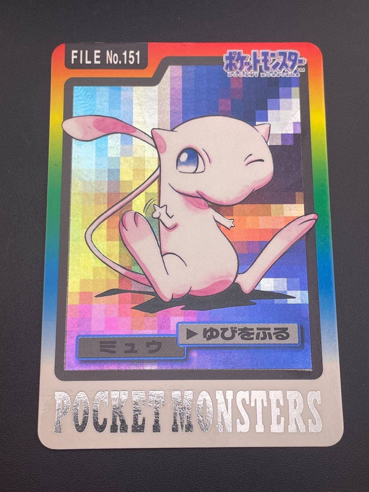 【中古品】 ミュウ FILE No.151 バンダイ　カードダス　ポケット 中古品】 ミュウ FILE No.151 バンダイ カードダス