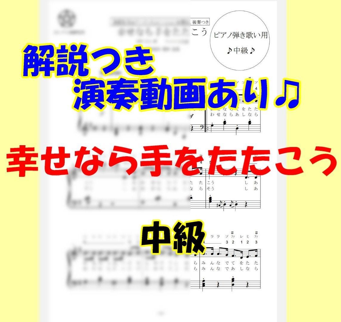 幸せなら手をたたこう 2023年(令和5年)保育士実技試験課題曲楽譜