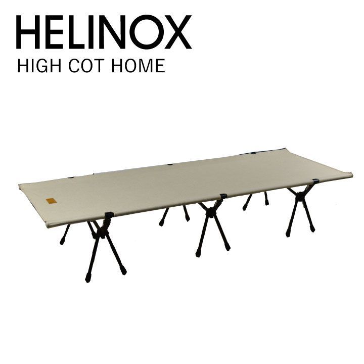 ヘリノックス キャンプベッド テーブル HELINOX HIGH COT HOME 折り畳み式ベッド ベット 折りたたみ アウトドア キャンプ ソロキャンプ 一人暮らし 簡易ベッド