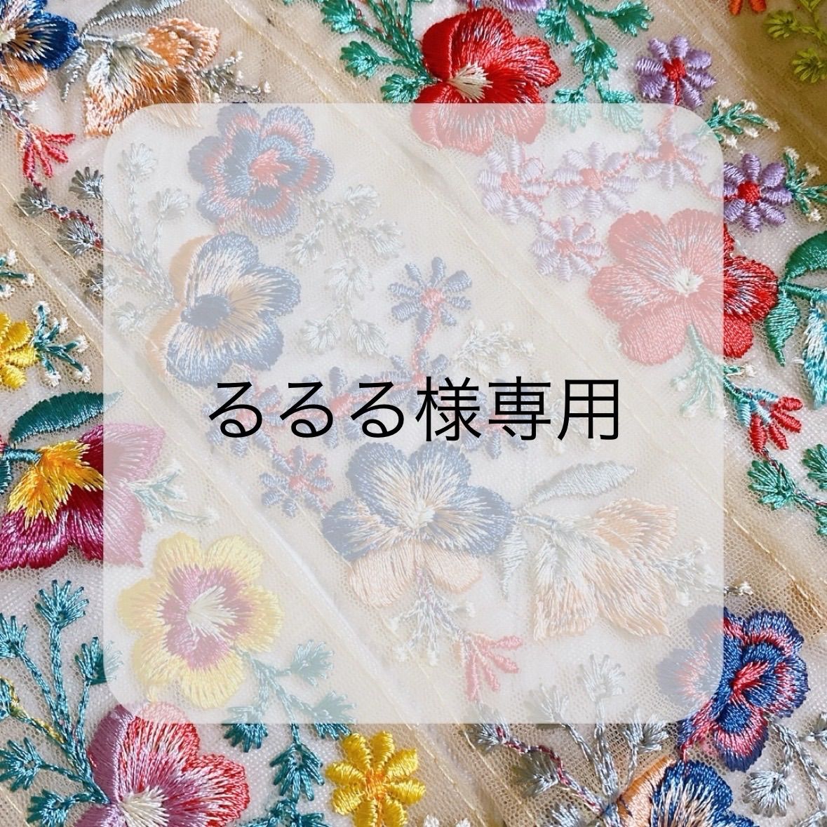 るるる様専用 大人気新作 - その他