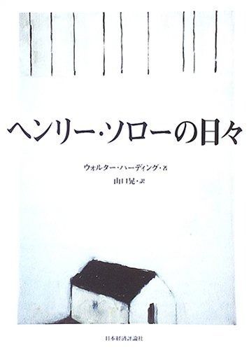 ヘンリー・ソローの日々