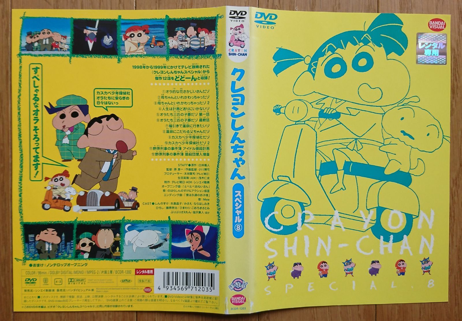 レンタル版DVD】クレヨンしんちゃん スペシャル 8 ※ジャケット傷みあり