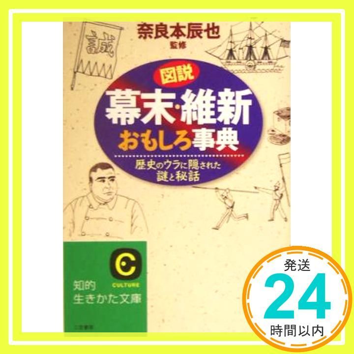 図説幕末 維新おもしろ事典 知的生きかた文庫 な 11-2 Apr 01 2004 奈良本辰也_03