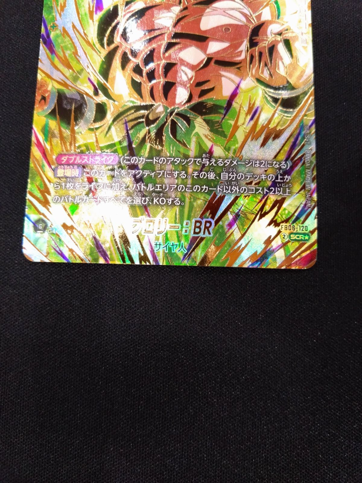 ドラゴンボールフュージョンワールド ブロリー SCRパラレル FB06