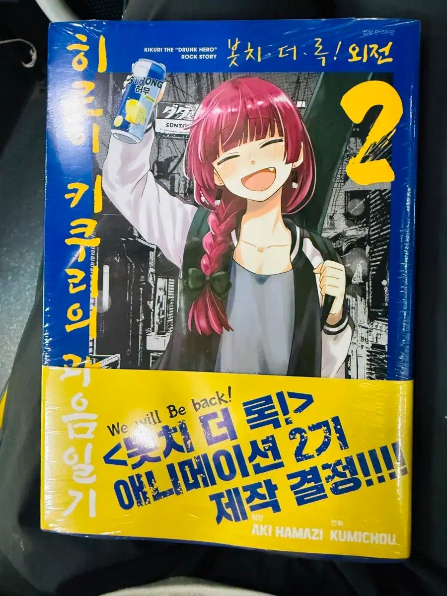 漫画 ボット・ザ・ロック 外伝 ヒロイ キクリの 大量飲酒日記 2 初版