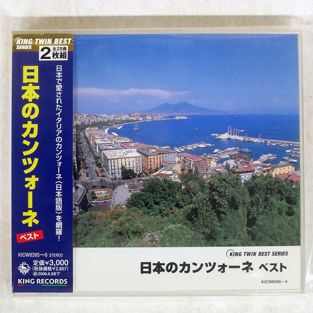 【廃盤】日本のカンツォーネ ベスト 国内盤 VARIOUS/日本のカンツォーネ ベスト/KING KICW8395 CD