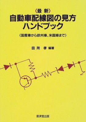 最新 自動車配線図の見方ハンドブック