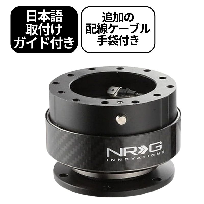 日本語取付説明書】 NRG クイックリリースキット Gen 2.0 SRK-200 