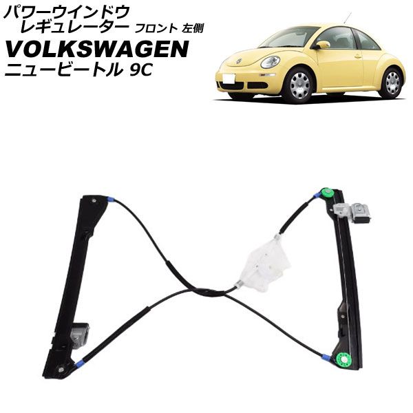 ロク様確認用 ニュービートル フォルクスワーゲン レギュレータの通販 ザ・ビートル
