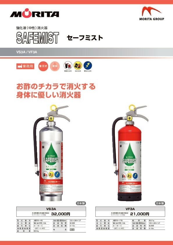 消火器 強化液 業務用 法人用 消化器 強化液消火器 セーフミスト ＶＦ３Ａ 強化液中性 防災 防災グッズ 備蓄 リサイクルシール モリタ宮田工業 ２０２５年製