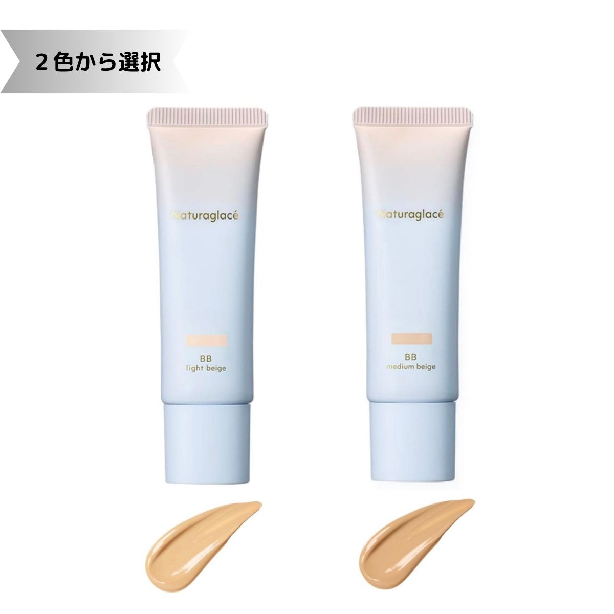 高品質，限定SALE naturaglace ナチュラグラッセ メイクアップ クリーム BB 2種類から選べる 01 ライトベージュ 02 ミディアムベージュ 化粧下地 日焼け止め 化粧下地