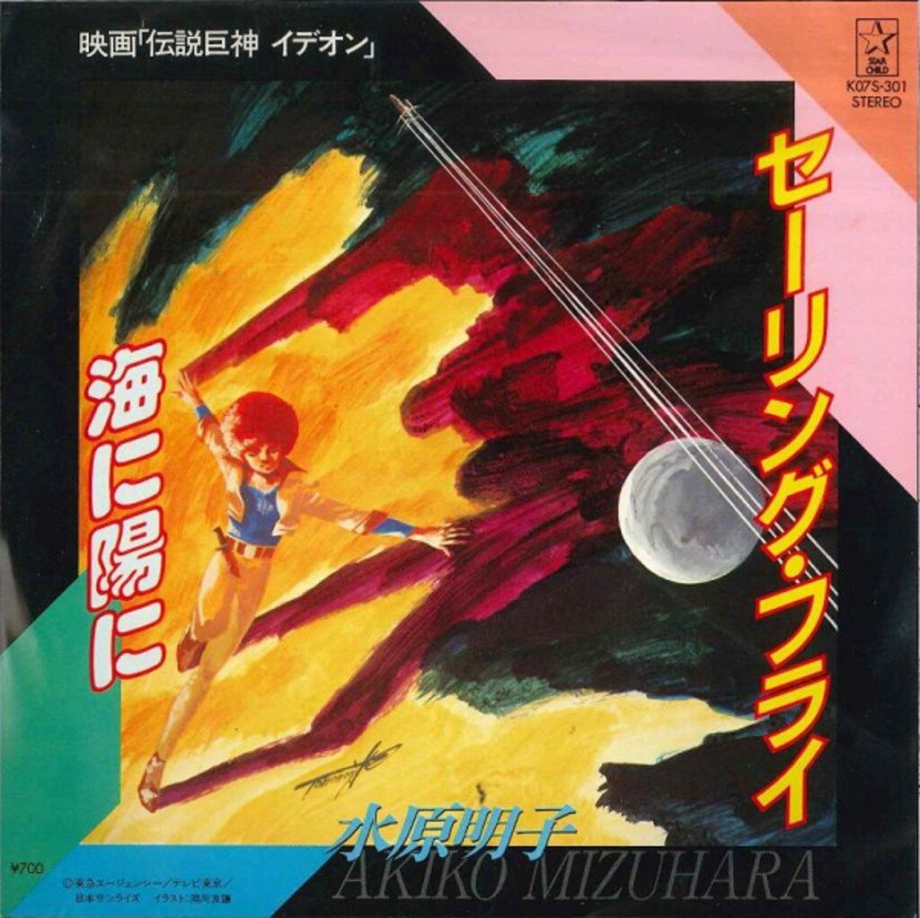伝説巨神イデオン ソノシート付き Takashi Godai = 五代隆 – Space Runaway Ideon - Synthesizer